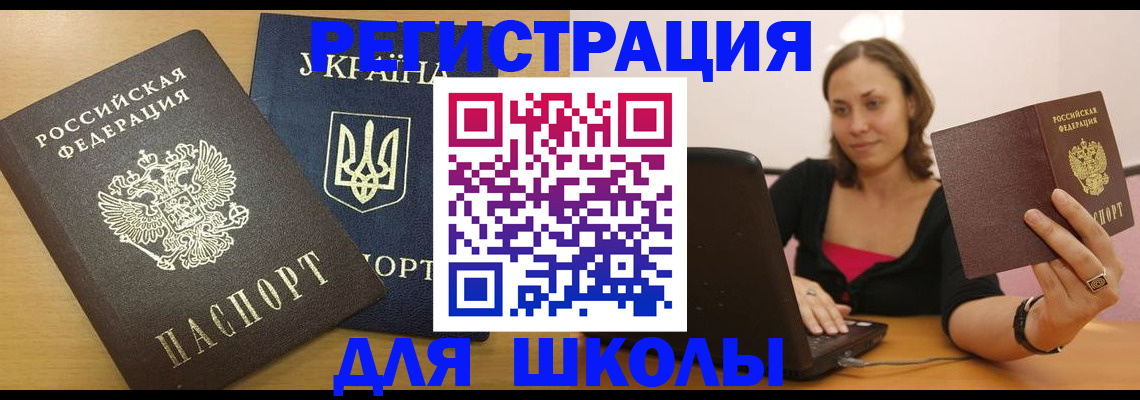 временная регистрация для школы в Навашино